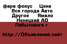 фара фокус1 › Цена ­ 500 - Все города Авто » Другое   . Ямало-Ненецкий АО,Лабытнанги г.